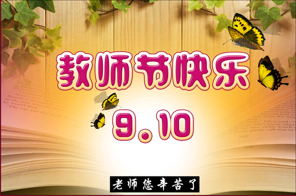 科頤辦公祝全體教師節(jié)日快樂！