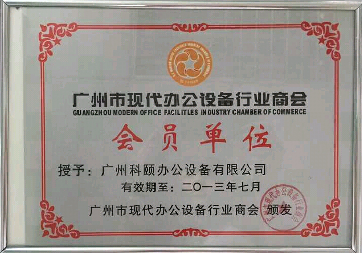 科頤辦公獲得2013年廣州現(xiàn)代辦公設(shè)備行業(yè)商會(huì)會(huì)員證書(shū)