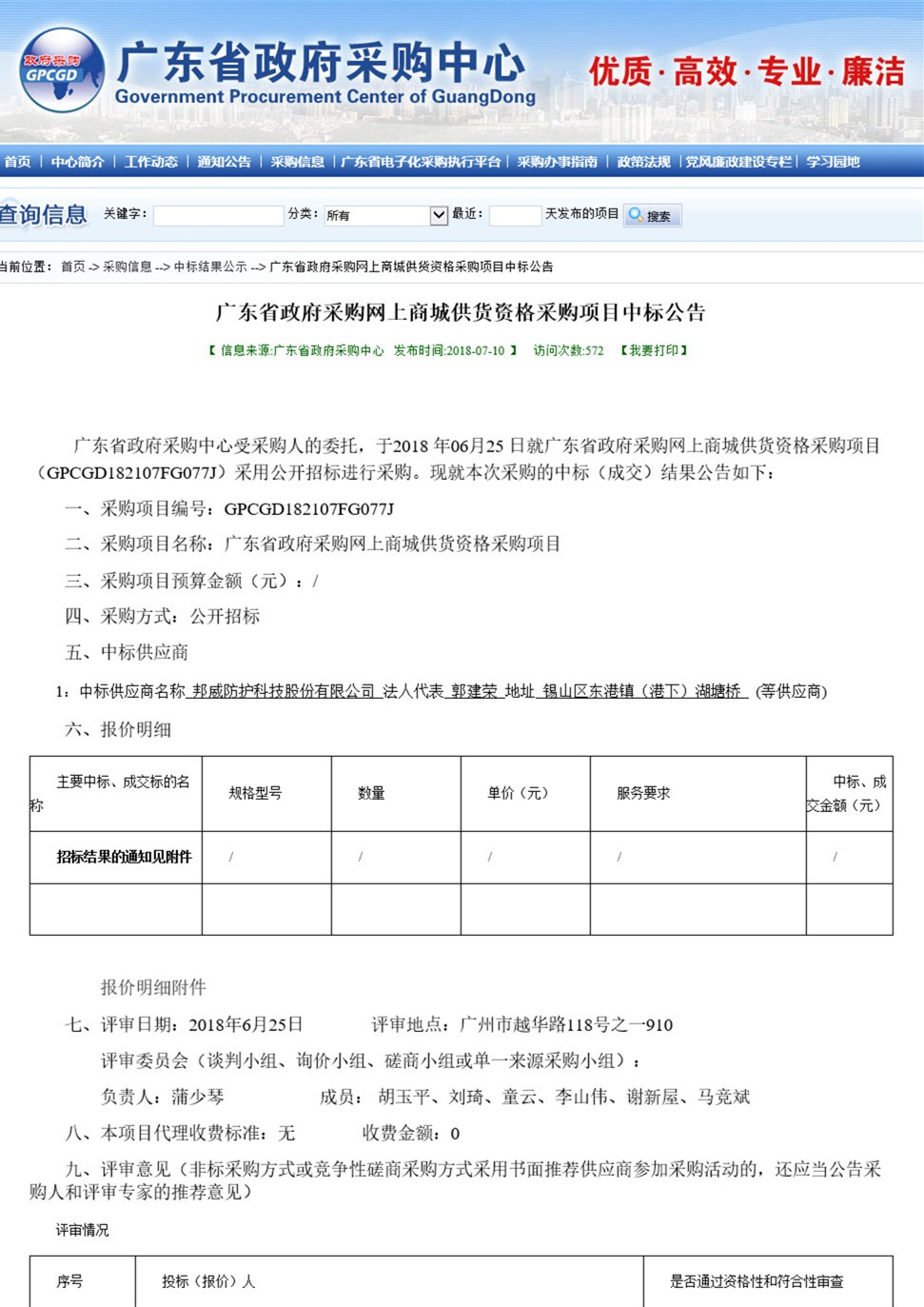 科頤公司中標(biāo)《廣東省政府采購網(wǎng)上商城供貨資格采購項(xiàng)目》公告
