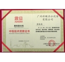 熱烈慶祝我司蔡師傅獲得震旦技術(shù)認證榮譽證書