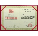 熱烈慶祝我司關(guān)師傅獲得震旦技術(shù)認證榮譽證書